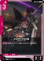 メッサーF02型 (GD03-043) - C