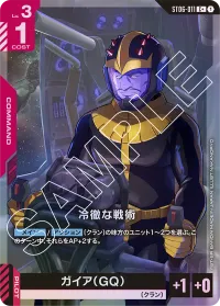 冷徹な戦術 - C +