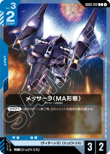 り*け様 ジ・Ｏ/シロッコ/メッサーラ_ガンダムカードセット GD03-012 メッサーラ(MA形態) - ガンダムカードwiki・相場価格 | TCG