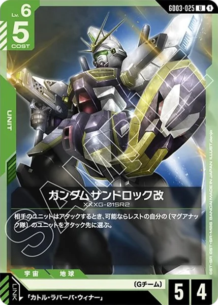 ガンダムサンドロック改 (GD03-025)