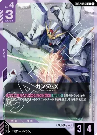 ガンダムX - バリエーション1