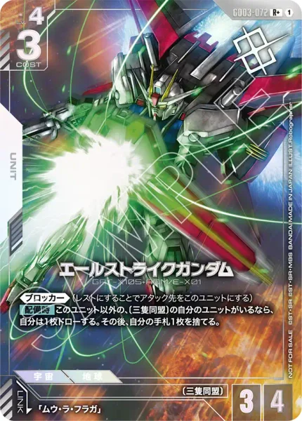 GD03-072 エールストライクガンダム - ガンダムカードwiki・相場価格