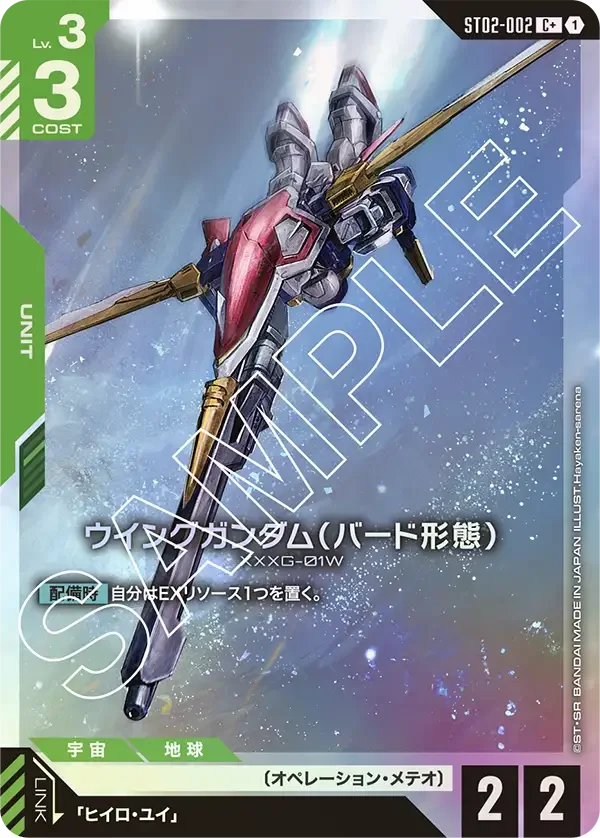 ウイングガンダム（バード形態） (ST02-002)