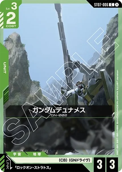 ガンダムデュナメス (ST07-006)