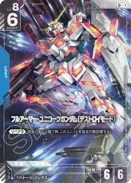 フルアーマー・ユニコーンガンダム(デストロイモード) (GD03-010)