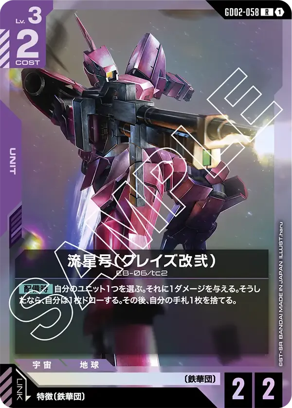 流星号（グレイズ改弐） (GD02-058)