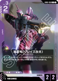 流星号（グレイズ改弐） - R