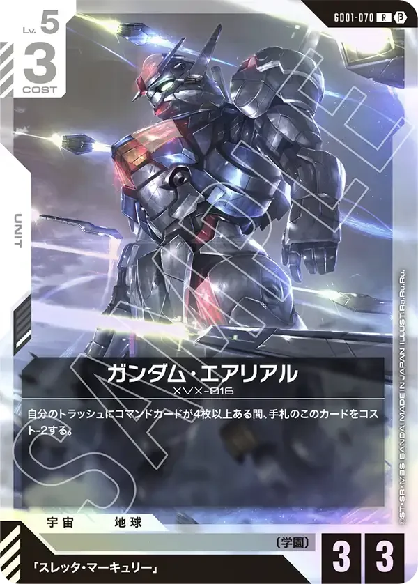 ガンダム・エアリアル (GD01-070)