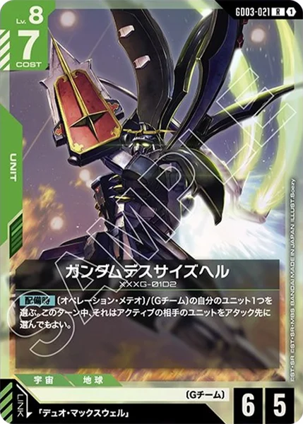 ガンダムデスサイズヘル (GD03-021)