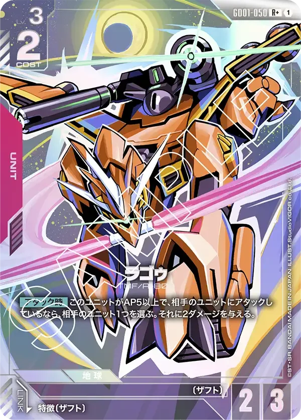 ラゴゥ (GD01-050)