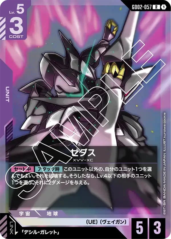 ゼダス (GD02-057)