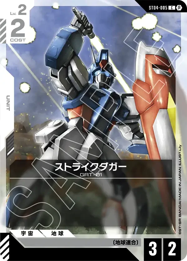ストライクダガー (ST04-005)