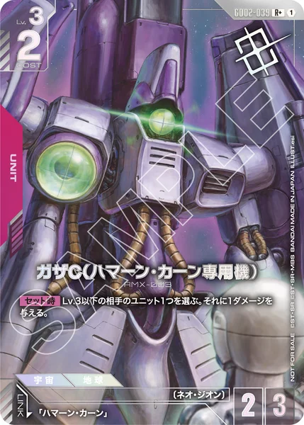 GD02-039 ガザC（ハマーン・カーン専用機） - ガンダムカードwiki
