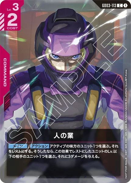 GD03-113 人の業 - ガンダムカードwiki・相場価格 | TCG PORTAL