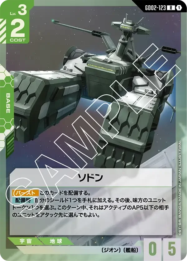 ソドン (GD02-123)