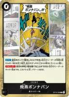 飛燕ボンナバン (OP15-096)
