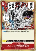 ゴムゴムの猿王銃乱打 - C