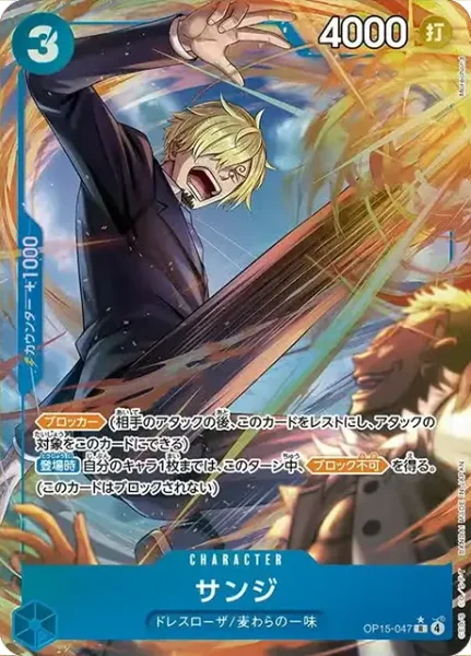 OP15-047 サンジ - ワンピースカードwiki・相場価格 | TCG PORTAL
