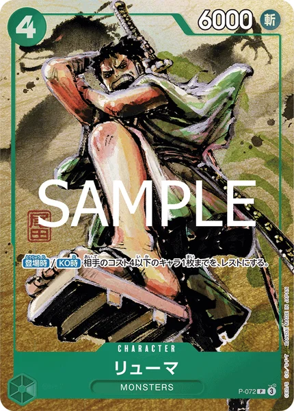 リューマ (P-072)