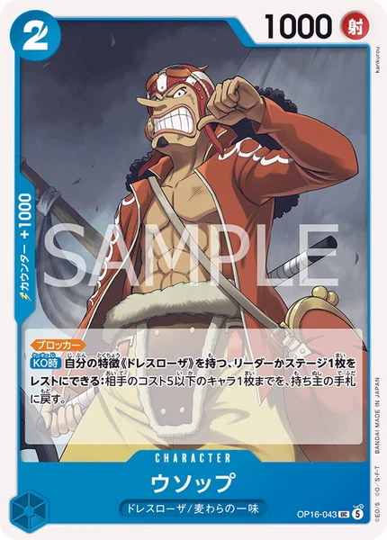 ウソップ (OP16-043)