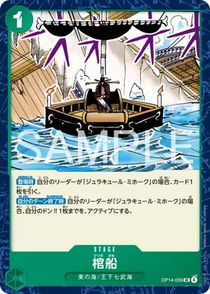 棺船 (OP14-039)