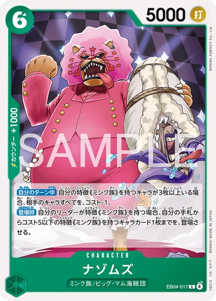 ナゾムズ (EB04-017)