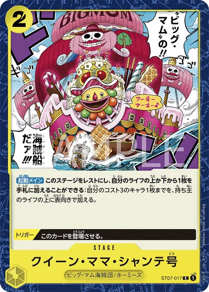 クイーン・ママ・シャンテ号 (ST07-017)