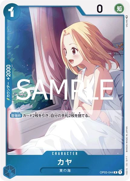 カヤ (OP03-044)
