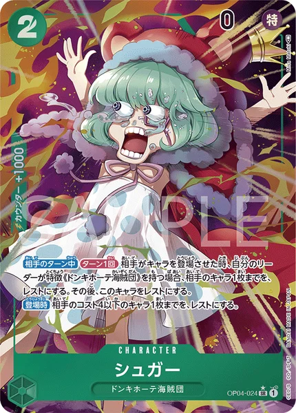 シュガー (OP04-024)