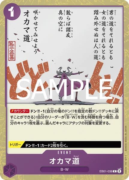 オカマ道 (EB01-038)