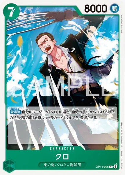 クロ (OP14-025)
