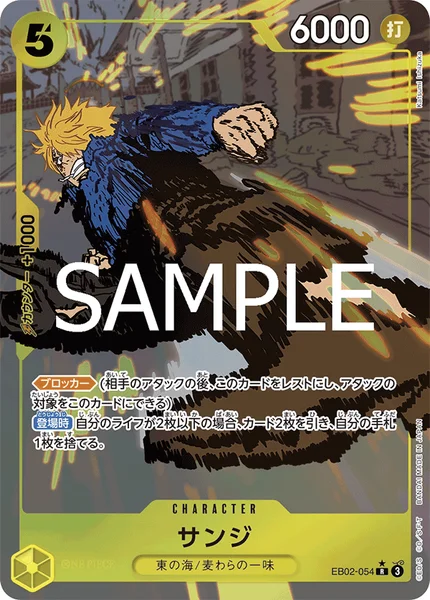 サンジ (EB02-054)