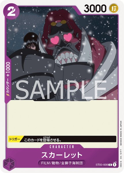 スカーレット (ST05-009)