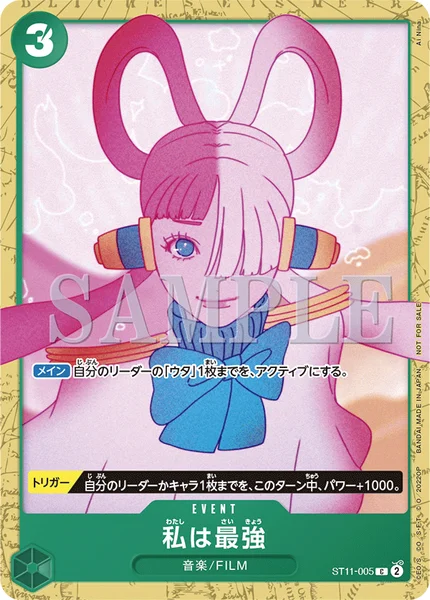 私は最強 (ST11-005)