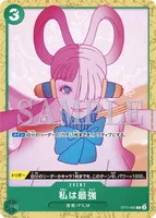 私は最強 (ST11-005)