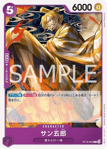 サン五郎 (ST18-003)