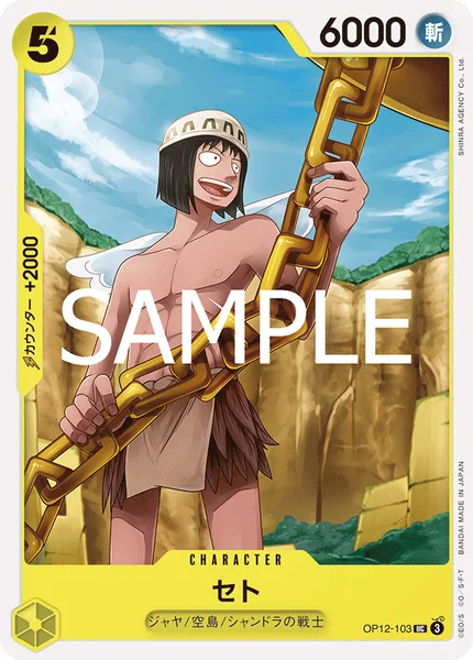 セト (OP12-103)