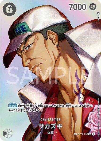 サカズキ (OP02-099)