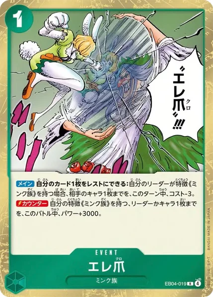 エレ爪 (EB04-019)