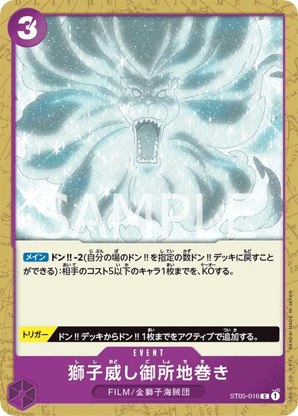 獅子威し御所地巻き (ST05-016)