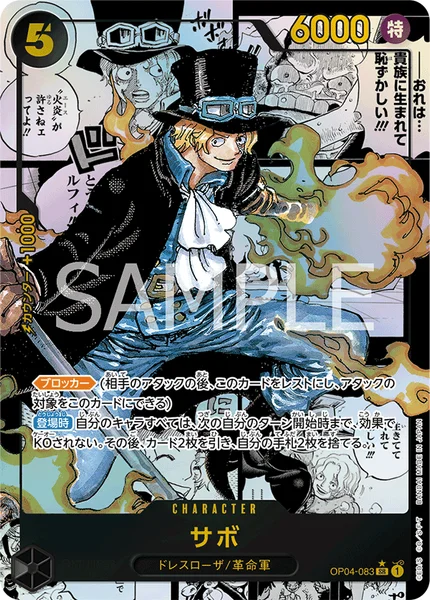 サボ (OP04-083)