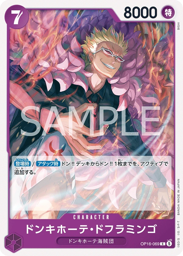ドンキホーテ・ドフラミンゴ FRONT