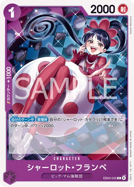 シャーロット・フランペ (EB03-032)