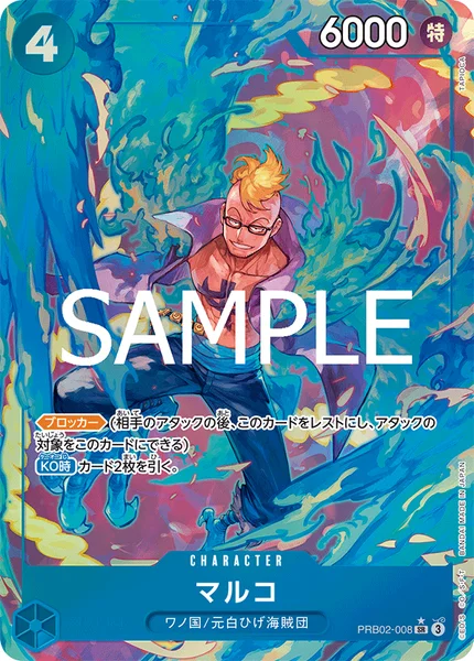 マルコ (PRB02-008)