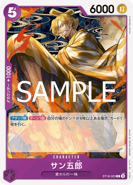 サン五郎 (ST18-003)