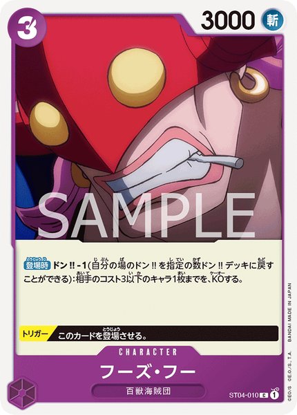 フーズ・フー (ST04-010)