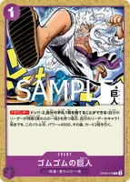 ゴムゴムの巨人 - R