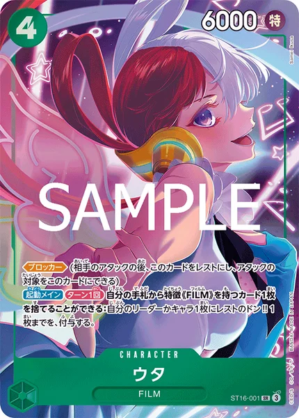 ウタ (ST16-001)