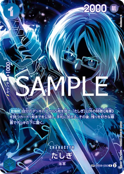 たしぎ (OP06-050)