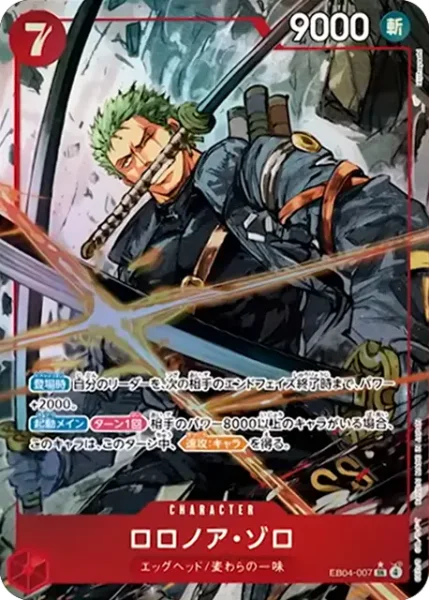 ロロノア・ゾロ (EB04-007)